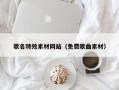 香河歌名特效素材网站（免费歌曲素材）