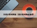 香河力设计素材网站（设计素材网站推荐）