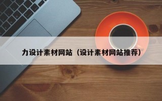香河力设计素材网站（设计素材网站推荐）